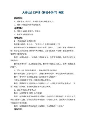 幼儿园大班社会公开课教案《拐棍小伙伴》 包含反思