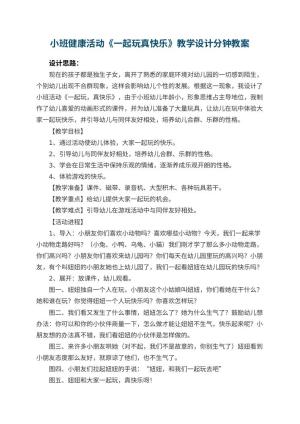 幼儿园小班健康活动《一起玩真快乐》教学设计分钟 包含反思