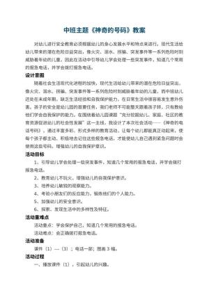 幼儿园中班主题教案《神奇的号码》 包含反思