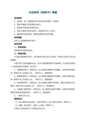 幼儿园大班游戏教案《抢椅子》 包含反思