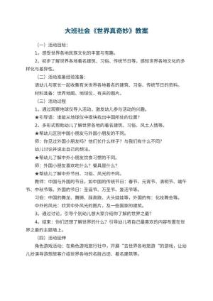 幼儿园大班社会优秀教案《世界真奇妙》