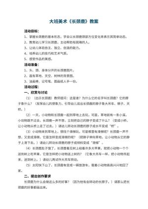 幼儿园大班美术教案《长颈鹿》 包含反思