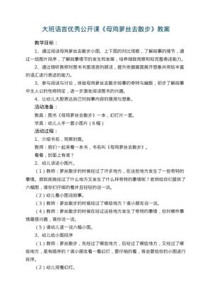 幼儿园大班语言优秀公开课教案《母鸡萝丝去散步》