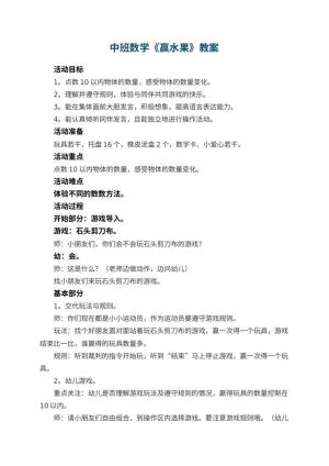 幼儿园中班数学教案《赢水果》 包含反思