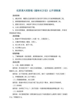 幼儿园优质课教案大班歌唱《趣味长沙话》公开课教案