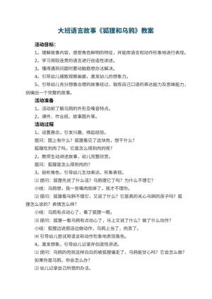幼儿园大班语言故事《狐狸和乌鸦》教案 包含反思