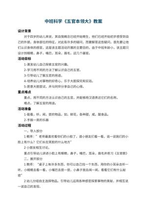 幼儿园中班科学教案《五官本领大》 包含反思