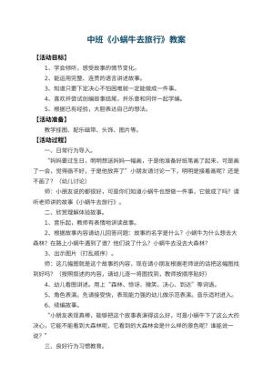 幼儿园中班教案《小蜗牛去旅行》 包含反思