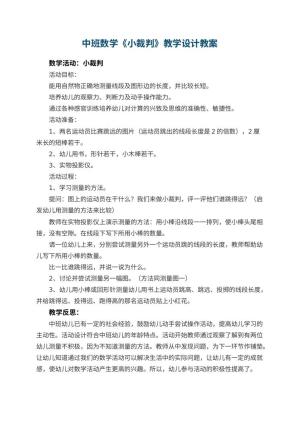 幼儿园中班数学《小裁判》教学设计 包含反思
