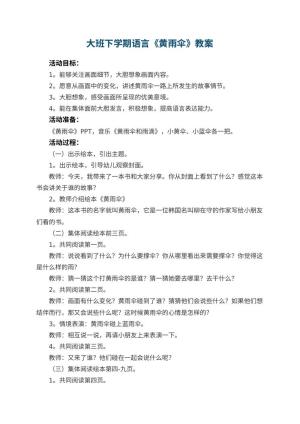 幼儿园大班下学期语言教案《黄雨伞》 包含反思