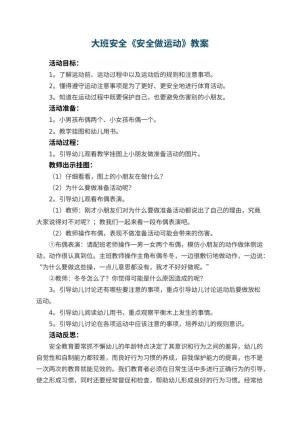 幼儿园大班安全教案《安全做运动》 包含反思