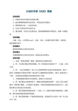 幼儿园大班科学课教案《对应》 包含反思