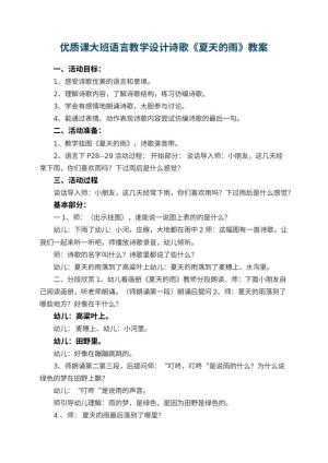 优质课幼儿园大班语言教学设计诗歌《夏天的雨》