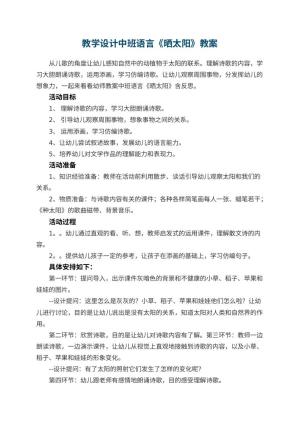 幼儿园教学设计中班语言《晒太阳》 包含反思