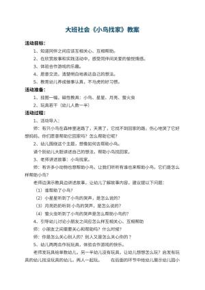 幼儿园大班社会教案《小鸟找家》 包含反思