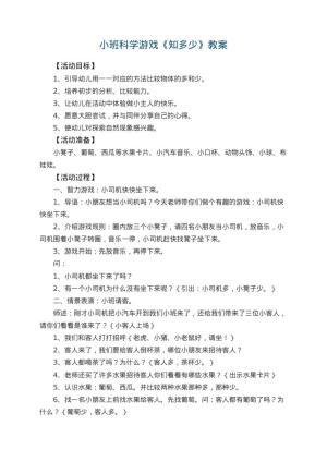 幼儿园小班科学游戏教案《知多少》 包含反思