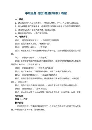 幼儿园中班主题优秀教案《我们都是好朋友》 包含反思
