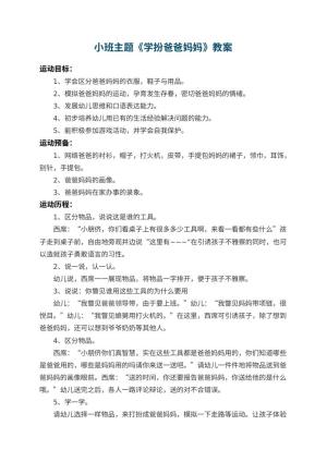 幼儿园小班主题教案《学扮爸爸妈妈》 包含反思