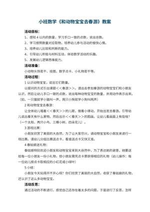 幼儿园小班数学教案《和动物宝宝去春游》 包含反思