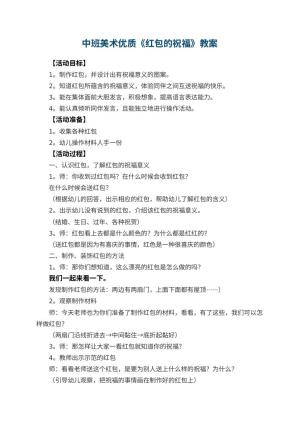 幼儿园中班美术优质教案《红包的祝福》 包含反思