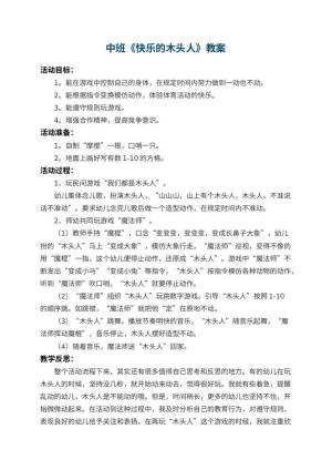 幼儿园中班教案《快乐的木头人》 包含反思