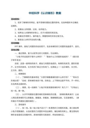 幼儿园中班科学教案《认识梯形》 包含反思