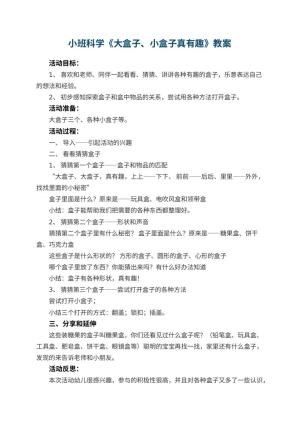 幼儿园小班科学教案《大盒子、小盒子真有趣》 包含反思