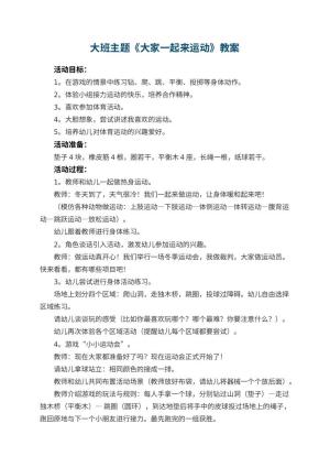 幼儿园大班主题教案《大家一起来运动》 包含反思