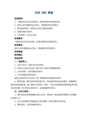 幼儿园大班教案《钱》