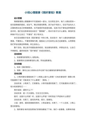 幼儿园小班心理健康优秀教案《我好害怕》 包含反思