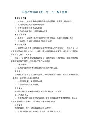 幼儿园中班社会活动教案《吃一亏，长一智》 包含反思