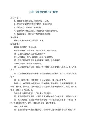 幼儿园小班教案《美丽的菊花》 包含反思