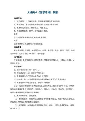 幼儿园大班美术优秀教案《客家凉帽》 包含反思