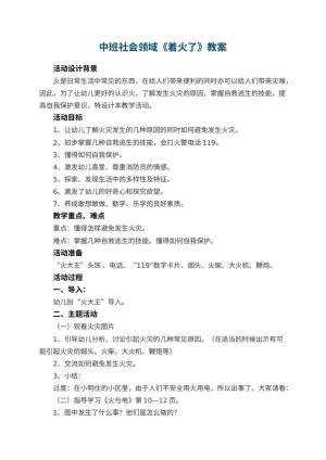 幼儿园中班社会领域《着火了》教案 包含反思