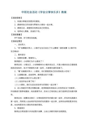 幼儿园中班社会活动教案《学会分享快乐多》 包含反思