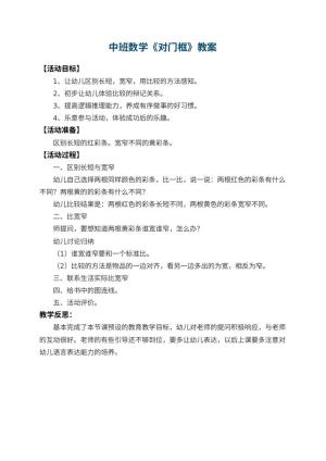 幼儿园中班数学教案《对门框》 包含反思