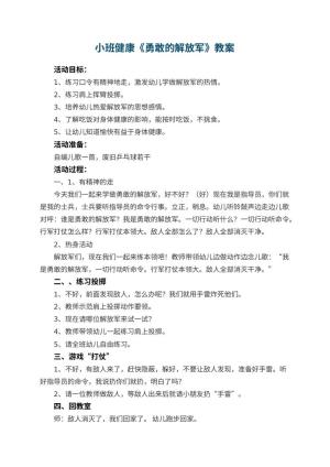 幼儿园小班健康优秀教案《勇敢的解放军》