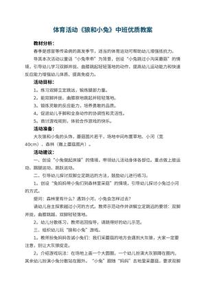 幼儿园体育活动《狼和小兔》中班优质教案