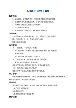 幼儿园小班社会教案《老师》 包含反思