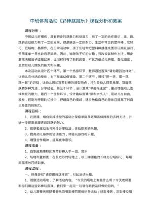 幼儿园中班体育活动《彩棒跳跳乐》课程分析和教案 包含反思预览