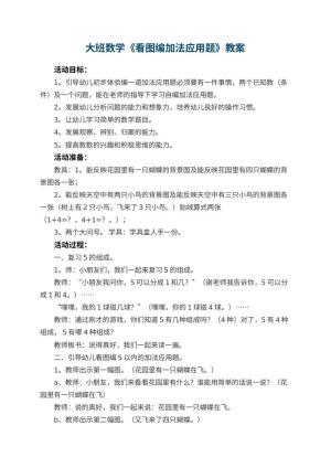 幼儿园大班数学教案《看图编加法应用题》 包含反思