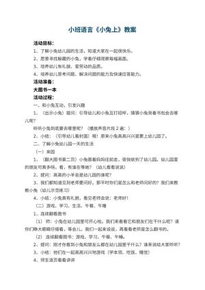 小班语言优秀教案《小兔上幼儿园》 包含反思