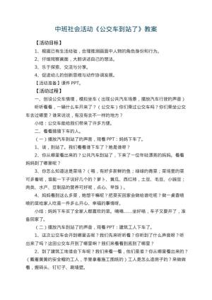 幼儿园中班社会活动教案《公交车到站了》 包含反思预览