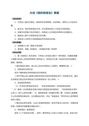 幼儿园大班教案《我的新朋友》