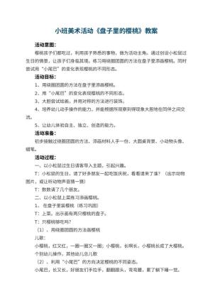 幼儿园小班美术活动教案《盘子里的樱桃》 包含反思