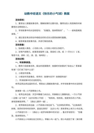 幼儿园幼教中班语文教案《快乐的小气球》