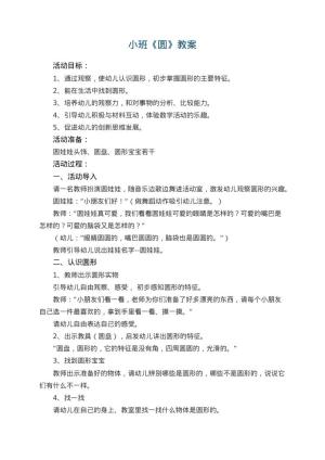 幼儿园小班教案《圆》