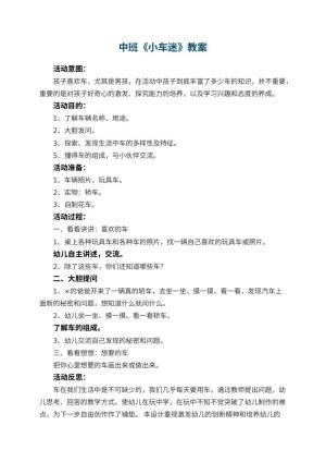 幼儿园中班教案《小车迷》