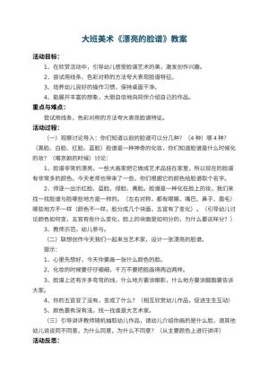 幼儿园大班美术教案《漂亮的脸谱》 包含反思