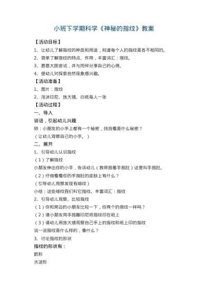 幼儿园小班下学期科学教案《神秘的指纹》 包含反思预览